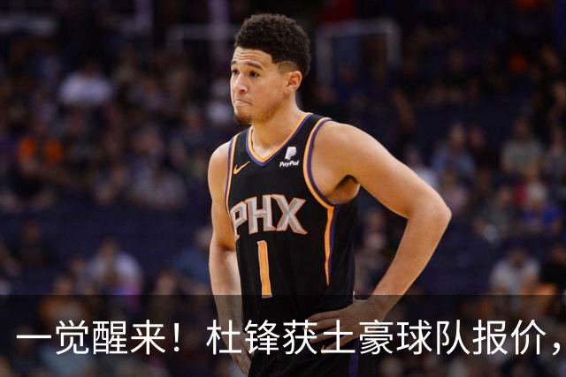 一觉醒来！杜锋获土豪球队报价，球迷为徐杰鸣不平，徐昕有望首秀
