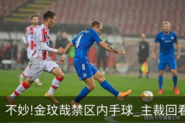 不妙!金玟哉禁区内手球 主裁回看VAR判点国安落后