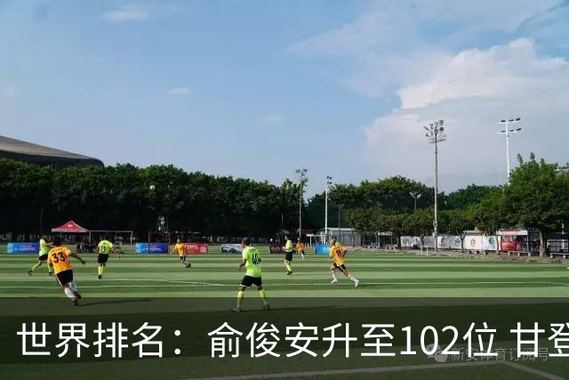 世界排名：俞俊安升至102位 甘登光巡夺冠160位