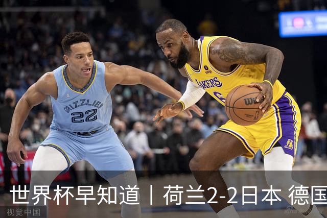 世界杯早知道丨荷兰2-2日本 德国7-1大胜库拉索
