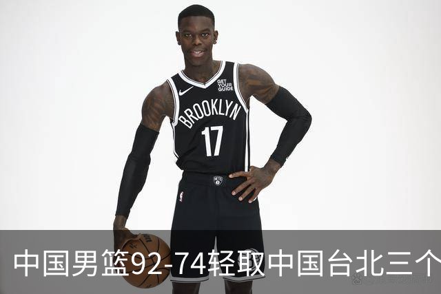 中国男篮92-74轻取中国台北三个不争事实胡金秋真的太稳了