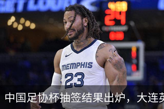 中国足协杯抽签结果出炉，大连英博+大连可为对阵形势确定