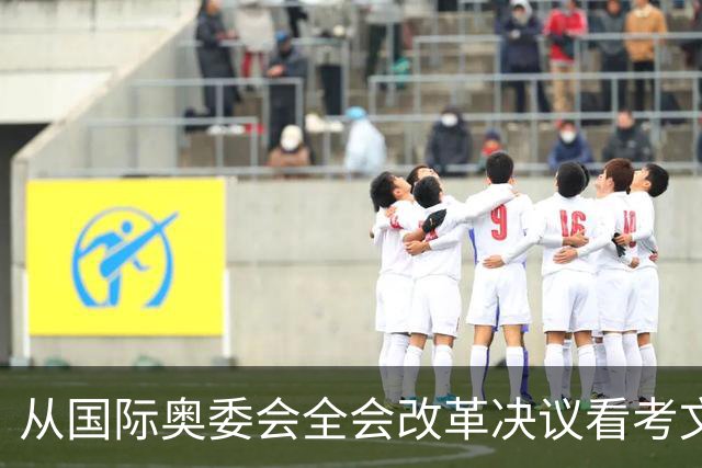 从国际奥委会全会改革决议看考文垂履新一年