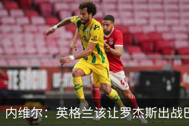 内维尔：英格兰该让罗杰斯出战巴拿马，而不是选戈登或拉什福德