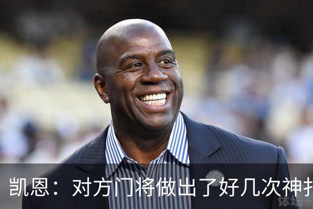 凯恩：对方门将做出了好几次神扑，让我觉得是不是今天就是不走运