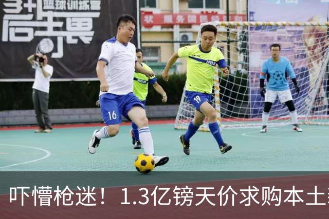 吓懵枪迷！1.3亿镑天价求购本土新星，阿森纳砸钱冲标王暗藏谈判死穴