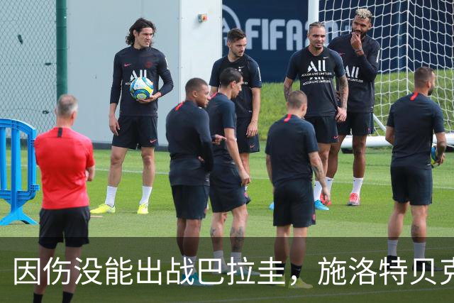 因伤没能出战巴拉圭，施洛特贝克：踝关节无法坚持时，我更加生气