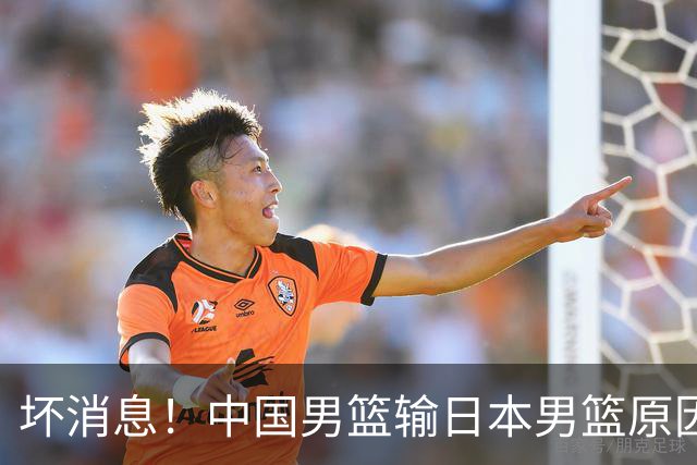 坏消息！中国男篮输日本男篮原因曝光，第二阶段形势出炉