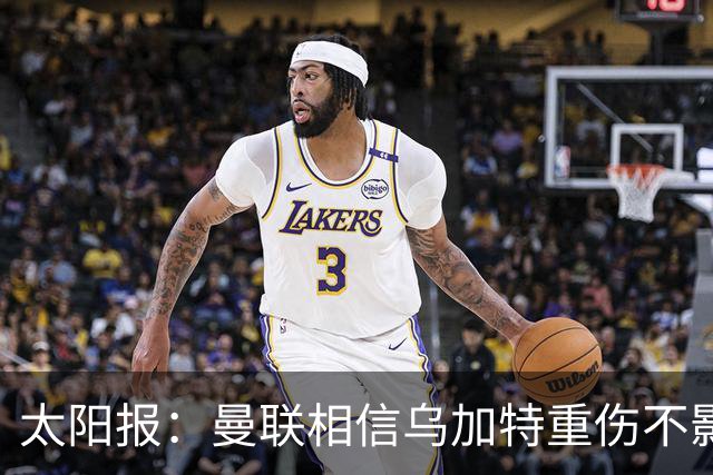 太阳报：曼联相信乌加特重伤不影响转会计划，补强中场愈发迫切