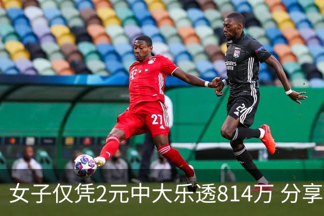 女子仅凭2元中大乐透814万 分享中奖秘诀-图