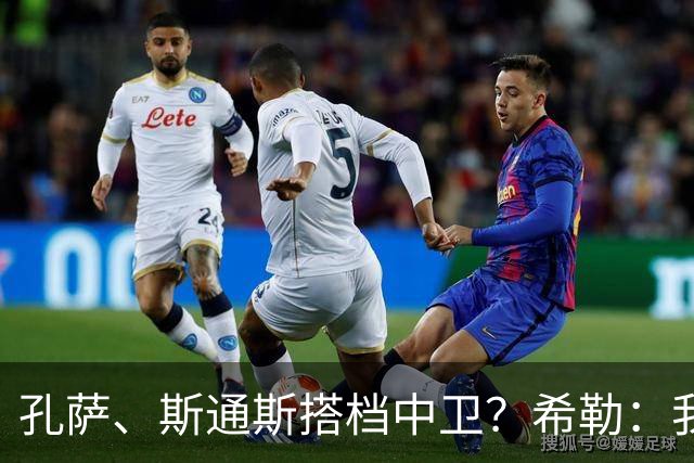 孔萨、斯通斯搭档中卫？希勒：我选择格伊和孔萨，斯通斯缺乏比赛