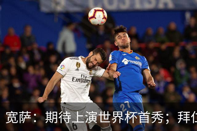 宽萨：期待上演世界杯首秀；拜仁三叉戟真的太难防了