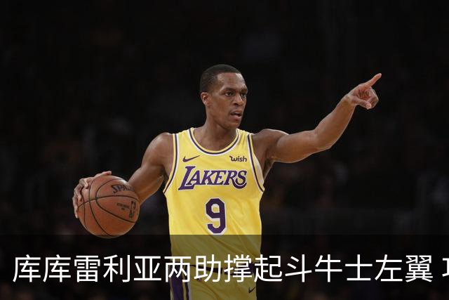 库库雷利亚两助撑起斗牛士左翼 攻防俱佳皇马淘到珍宝