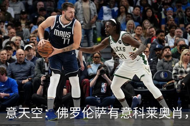 意天空：佛罗伦萨有意科莱奥肖，预计伯恩利要价900万至1000万欧