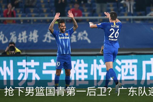 抢下男篮国青第一后卫？广东队迎来补强机会，这可是加强版徐杰！