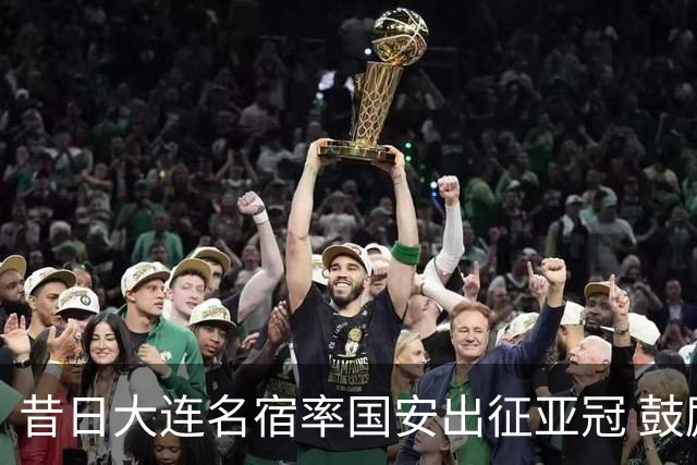 昔日大连名宿率国安出征亚冠 鼓励小球员踢出精神