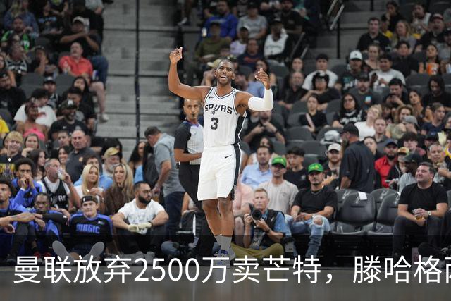 曼联放弃2500万卖芒特，滕哈格两爱将均留队！青训小妖仍不堪重用