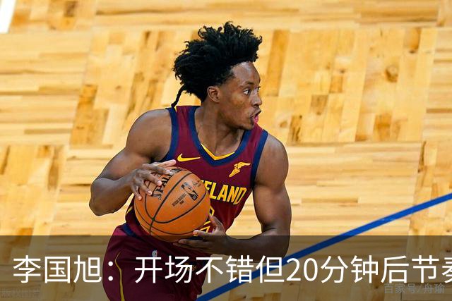 李国旭：开场不错但20分钟后节奏被打乱，需要保持好整体性和斗志