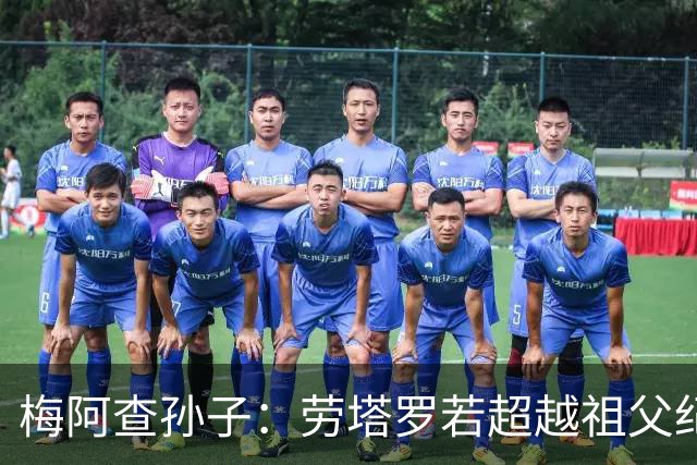 梅阿查孙子：劳塔罗若超越祖父纪录我会高兴 我曾建议签帕斯