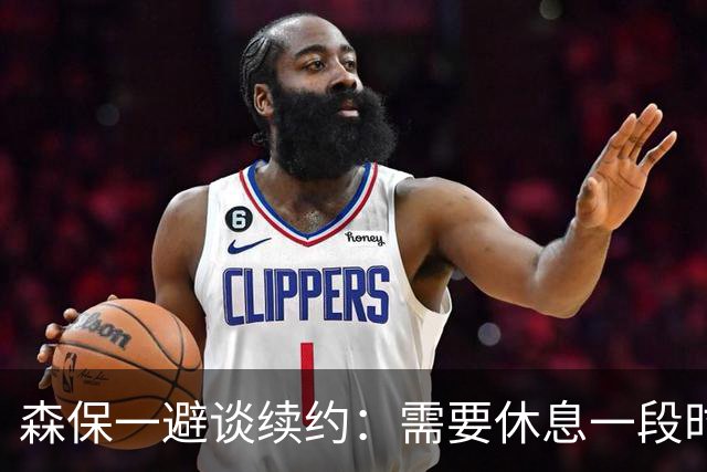 森保一避谈续约：需要休息一段时间 然后好好回顾比赛