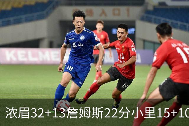 浓眉32+13詹姆斯22分小里15+10 湖人力克骑士