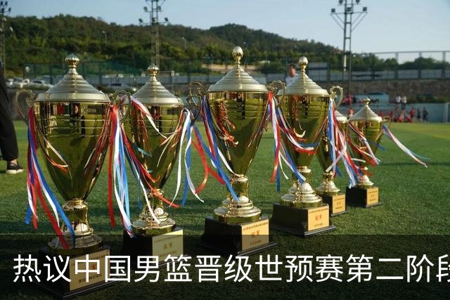 热议中国男篮晋级世预赛第二阶段：排位并不理想，但命运掌握在自己手里