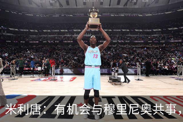 米利唐：有机会与穆里尼奥共事，我迫不及待重返训练场