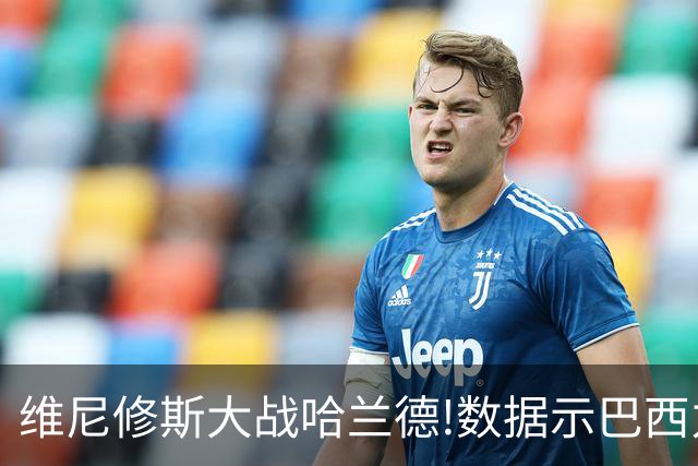 维尼修斯大战哈兰德!数据示巴西力克挪威晋级