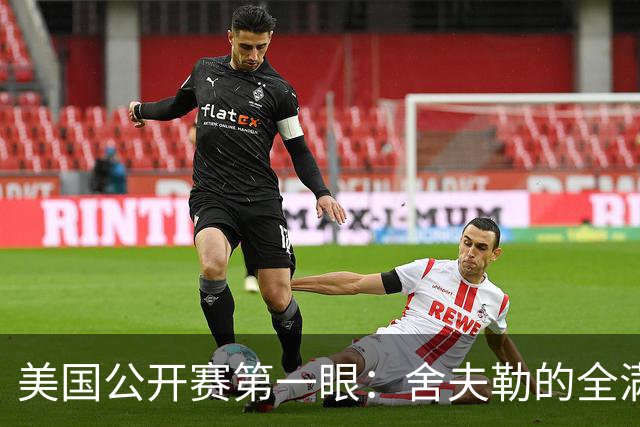 美国公开赛第一眼：舍夫勒的全满贯之路有谁阻拦