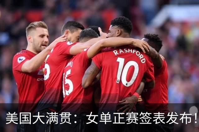 美国大满贯：女单正赛签表发布！孙颖莎全程内战，王曼昱独斗日本