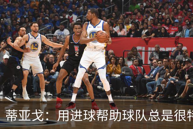 蒂亚戈：用进球帮助球队总是很特别 细节决定结果