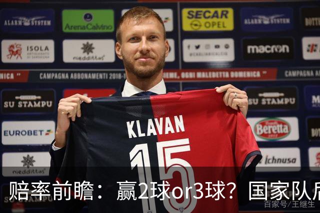 赔率前瞻：赢2球or3球？国家队后拜仁拒绝冷门