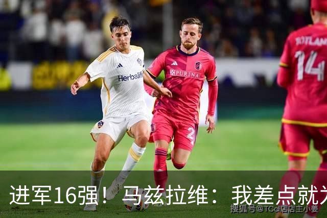 进军16强！马兹拉维：我差点就为荷兰效力了；这感觉就像赢得决赛