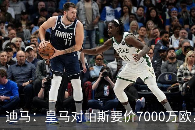 迪马：皇马对帕斯要价7000万欧，国米开启谈判且已有部分预留资金