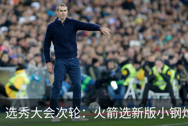 选秀大会次轮：火箭选新版小钢炮 勇士摘大龄侧翼