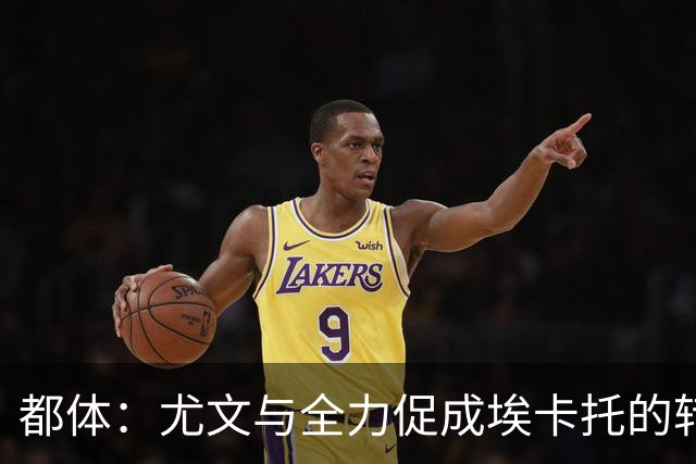 都体：尤文与全力促成埃卡托的转会 计划1500万欧签下他并回租
