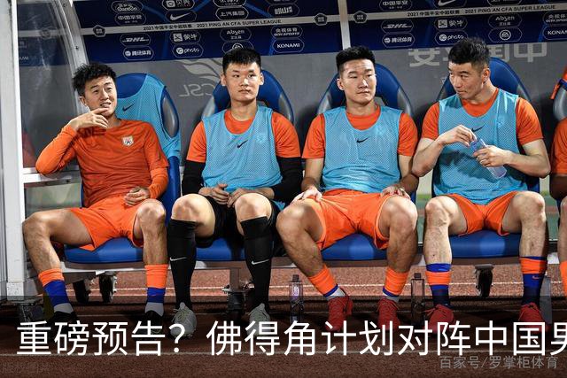 重磅预告？佛得角计划对阵中国男足，网友：检验实力的时候到了