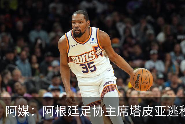 阿媒：阿根廷足协主席塔皮亚逃税上诉被驳回，确认将被起诉