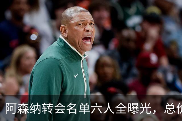 阿森纳转会名单六人全曝光，总价40.2亿元天才新星已被考察