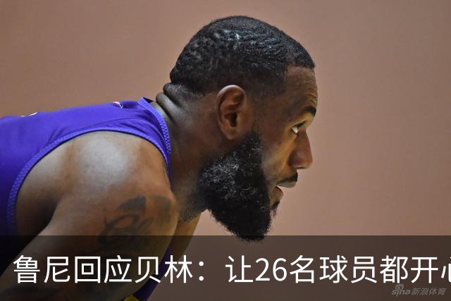 鲁尼回应贝林：让26名球员都开心几乎不可能，图赫尔看到了问题