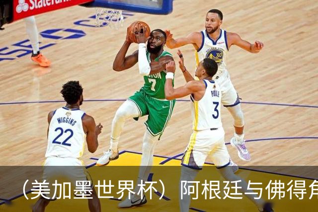 （美加墨世界杯）阿根廷与佛得角：两种足球相遇，迈阿密之夜没有输家