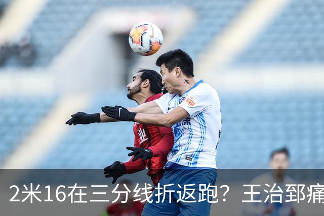 2米16在三分线折返跑？王治郅痛批杨瀚森自废武功，男篮内线失守