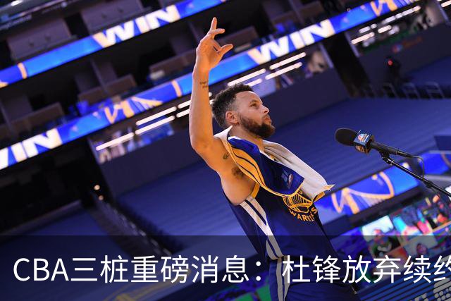 CBA三桩重磅消息：杜锋放弃续约，山东或签约王岚嵚，潘江被迫下课