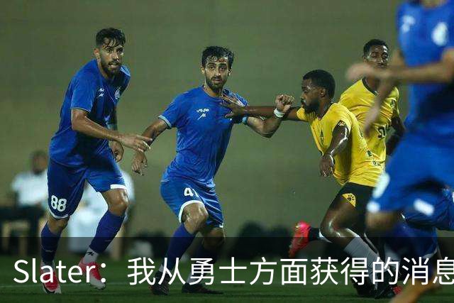Slater：我从勇士方面获得的消息是 他们预期詹姆斯会回到湖人！